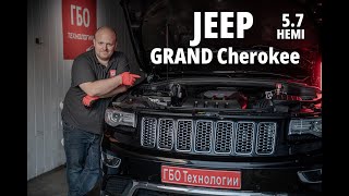 Хочу ГБО : Jeep Grand Cherokee 5.7 Hemi