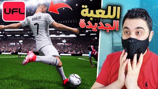 رسميا جيم بلاي لعبة كرة القدم الجديدة 🔥 UFL™ Insider | Alpha Gameplay