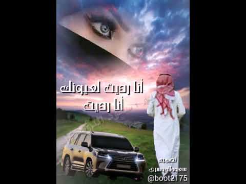 أنا رديت لعيونك أنا رديت من تصميمي سعود الدوسري
