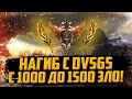 СТРАТЕГИЯ ПОБЕДЫ | КЛАН DVS65 | Дорога от 1000 до 1500 Эло-Рейтинга