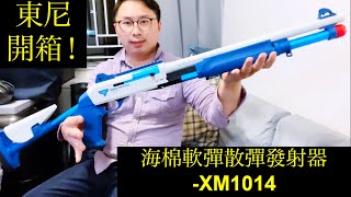 東尼開箱 UDL XM1014 海綿軟彈散彈發射器