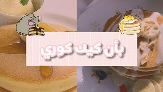 بأن كيك كوري⃢