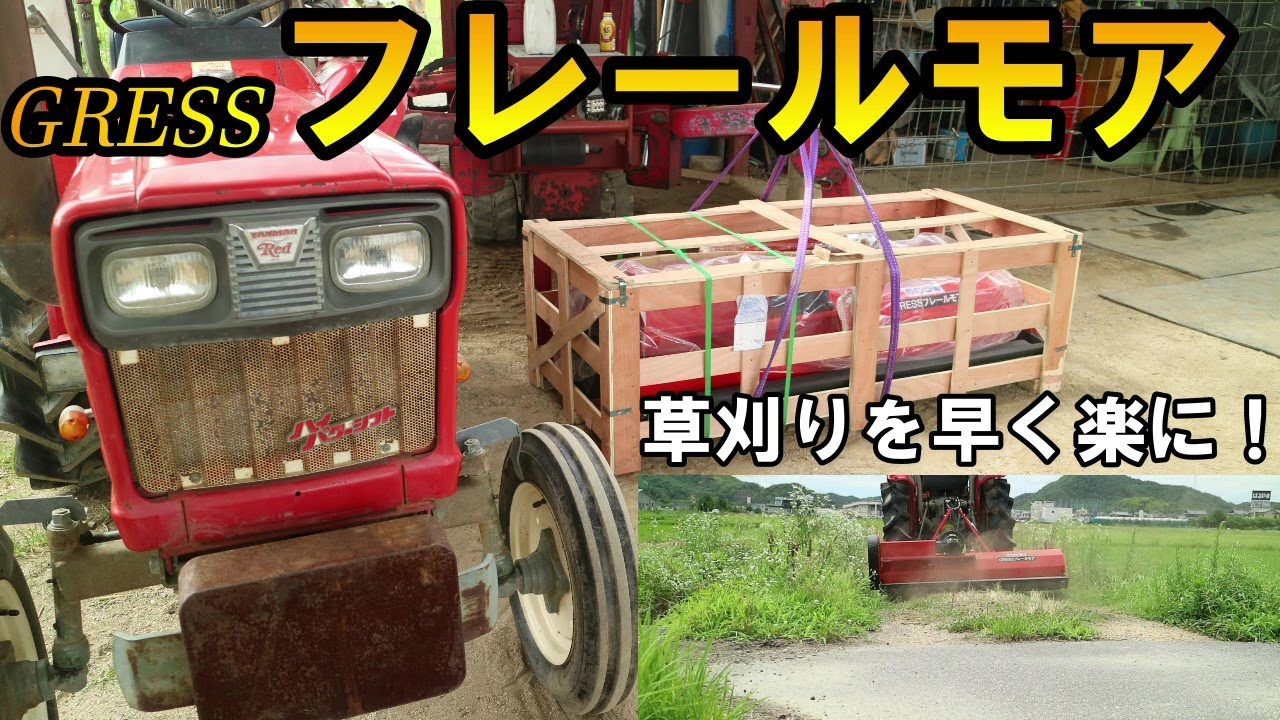 夏の草刈りの救世主！？グレス・フレールモアを安く買えたので装着して使用してみた結果・・・Tractor mower