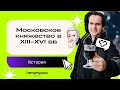 Московское княжество в XIII-XVI вв | ЕГЭ 2021 по истории | Lomonosov School