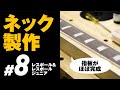 #8 指板ほぼ完成(レスポール &LPJr製作 ネック製作)自作ギター