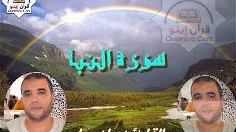 سورة النبأ  القارئ عصام صبار