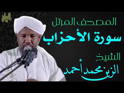 الشيخ الزين محمد أحمد سورة الاحزاب Sheikh Al Zain Muhammad Ahmad Surah Al Ahzab