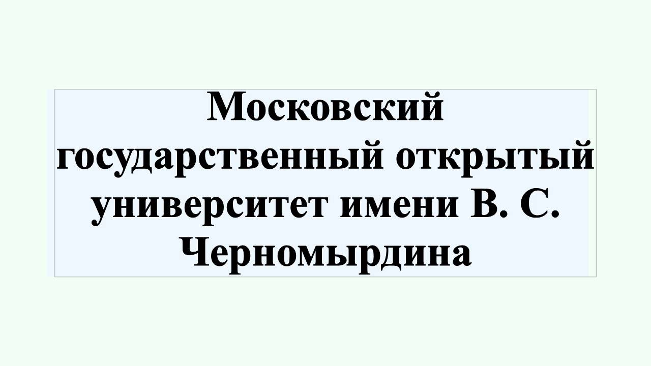 московский государственный университет им. государственный университет имени черномырдина. факультет фундаментальной медицины мгу имени м. мгоу открытый. мгоу факультет юриспруденции.