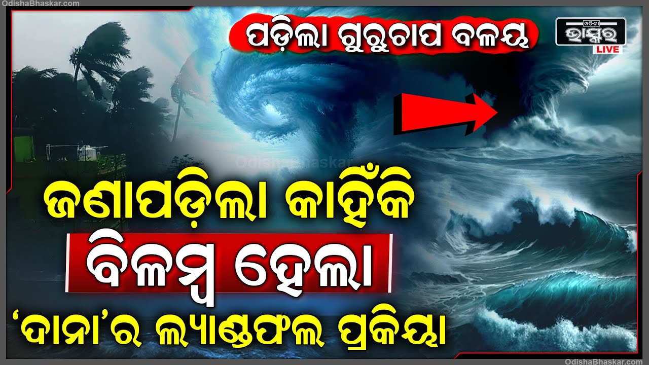 ଜଣାପଡିଲା କାହିଁକି ବିଳମ୍ବ ହେଲା ବାତ୍ୟା "ଦାନା"ର ଲ୍ୟାଣ୍ଡଫଲ ପକ୍ରିୟା ... Cyclone Dana Landfall Process