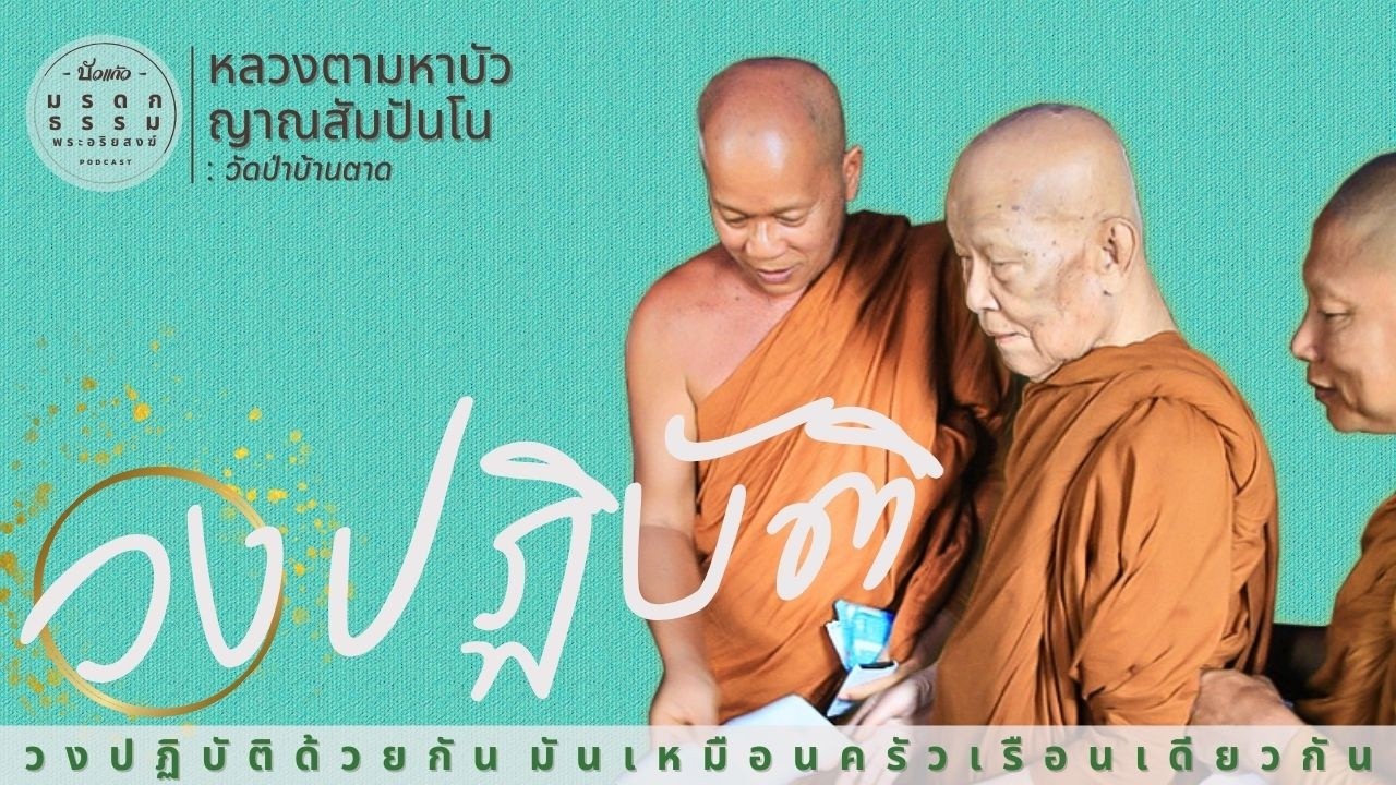 วงปฏิบัติ ด้วยกัน มันเหมือนครัวเรือน เดียวกัน | หลวงตามหาบัว ญาณสัมปันโน | วัดป่าบ้านตาด | มรดกธรรม