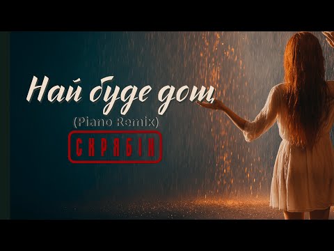 Скрябін Най буде дощ Piano Remix Lyric Video