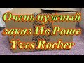 Заказ Ив Роше/Yves rocher/классные подарки