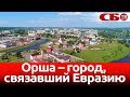 Орша – город, связавший Евразию | новое красивое видео с воздуха