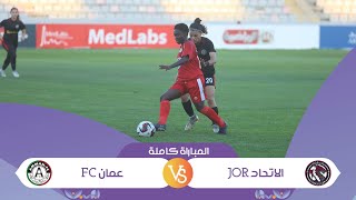 مباراة الاتحاد JOR وعمان FC | بطولة اندية السيدات 2023