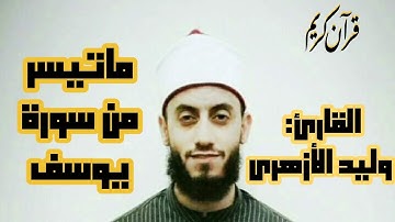 القارئ : وليد الأزهري || ماتيسر من سورة يوسف ♥️♥️