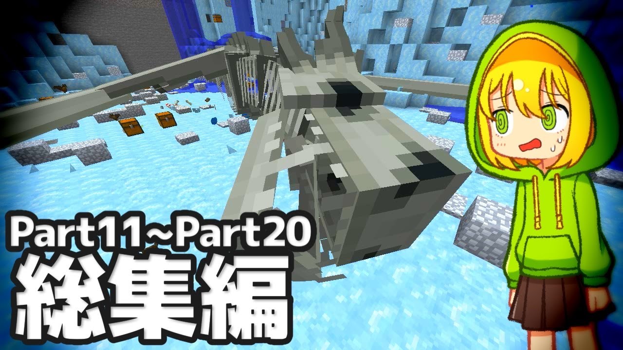 【マイクラ総集編】伝説級ドラゴンとの共存を夢見て Part11からPart20【ゆっくり実況/まいくら/マインクラフト/Minecraft】