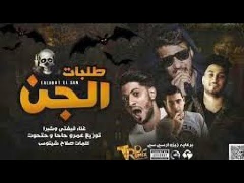 مزيكا مهرجان طلبات الجن علاء ففتي شبرا الجنرال توزيع عمرو حاحا حتحوت مهرجانات 2019