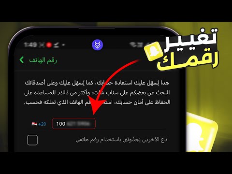 كيفية تغيير رقم الهاتف في سناب شات 2025