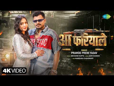 Pramod Premi New Song | आ फरियाले | Aa Fariyale | Kanishka | New Bhojpuri Song 2026