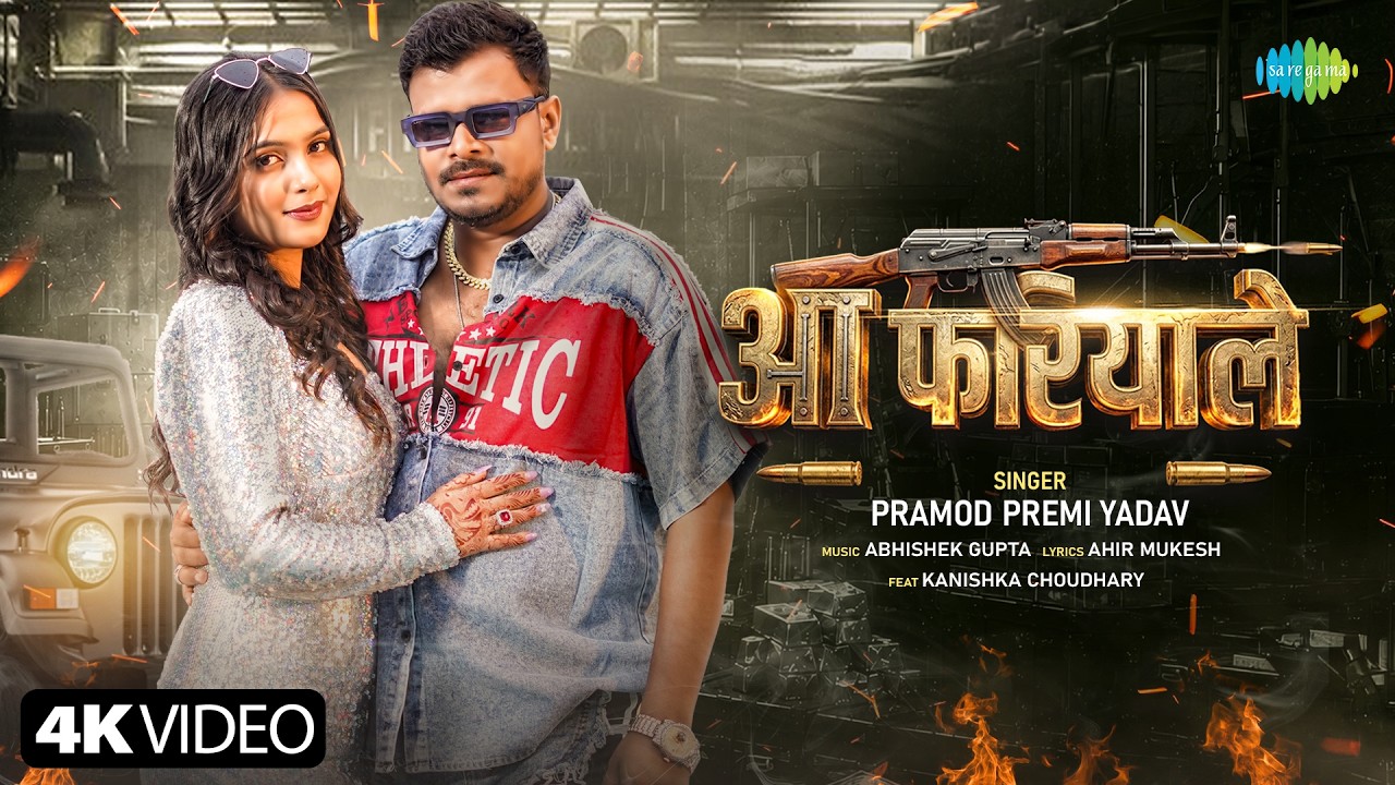 Pramod Premi New Song | आ फरियाले | Aa Fariyale | Kanishka | New Bhojpuri Song 2026
