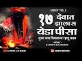 Satra devat zhalas yeda pisa         dj prith  dj manav  bhimjayanti song