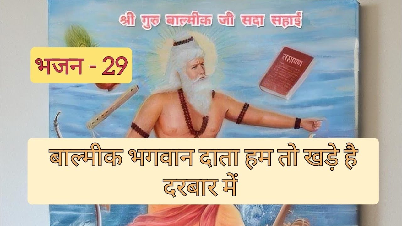 बाल्मीक भगवान दाता हम तो खड़े है दरबार मे | Balmik bhagwan daata hum toh khade h darbar mai #bhajan