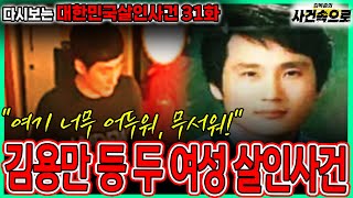 [다시보는 대한민국살인사건 31화] - 김용만 등 두 여성 살인사건