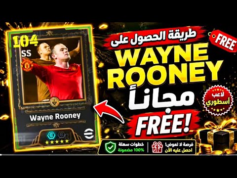 طريقة الحصول علي Wayne Rooney إبيك مجاناً🔥في لعبة eFootball 2026 !! 🤯