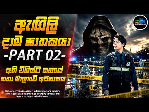 ''ඇඟිලි දාම ඝාතකයා'' PART 02 - අති විශිෂ්ට ඝනයේ කතා මාලාවේ අවසානය😱| Inside Cinemax