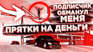 ПРЯТКИ НА ДЕНЬГИ В Car parking multiplayer  ПОДПИСЧИК ОБМАНУЛ МЕНЯ ?