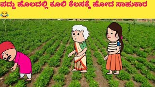 ಪದ್ದು ಜೀವನದ ಕತೆ part-382 #hallicomedy #manemanekathe #cartooncomedy