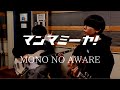 マンマミーヤ! / MONO NO AWARE (cover)【弾き語りとベース】