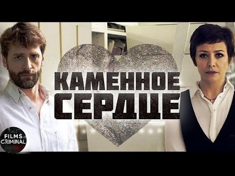 Каменное Сердце (2016) Детективная мелодрама. Все серии Full HD