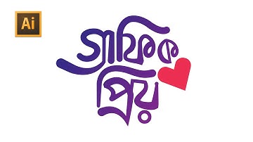 hand lettering typography beginners tips Bangla Tutorial ,গ্রাফিক প্রিয় বাংলা টাইপোগ্রাফি ।