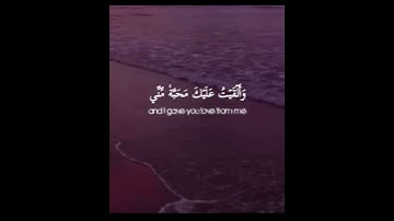 والقيت عليك محبة مني سورة طه القارئ شريف مصطفى