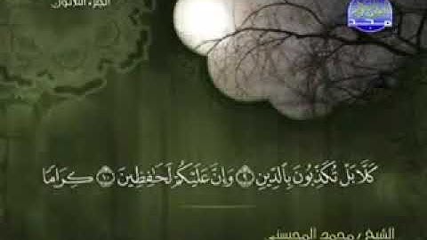 سورة الإنفطار كاملة الشيخ محمد المحيسني