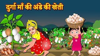 दुर्गा माँ की अंडे की खेती  | Hindi Bhakti Stories | Hindi Kahani | Bhakti Kahani | Fairy Tales