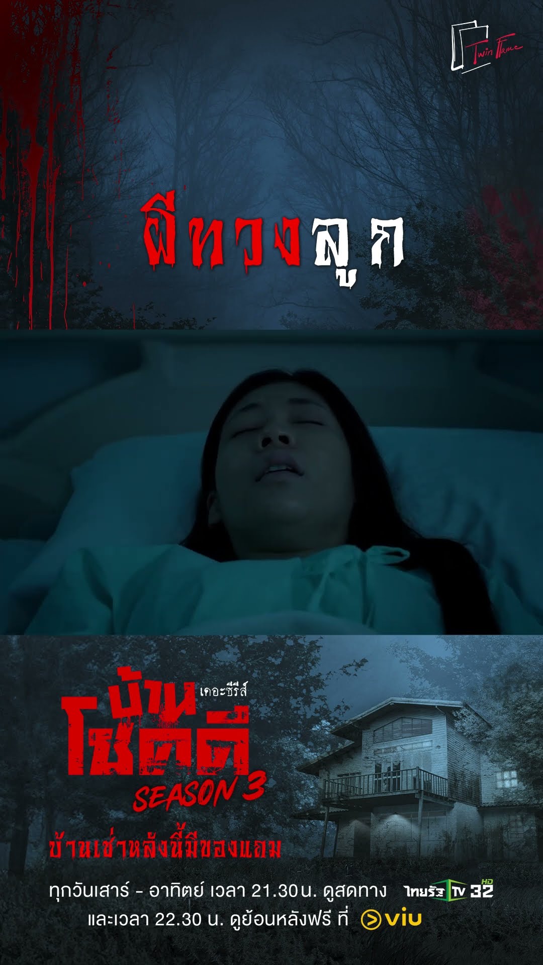 ผีทวงลูก