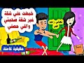 فتاة ذهبت للمذاكرة  مع صحبتها خبطت علي شقة غلط واللي حصلها  فيها كان اسوا حاجة في حياتها حقيقة كاملة