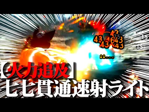 【最新】簡単錬成で作成可。完成理想型に近づく火力を追求した、簡単立ち回り貫通速射ライト。おすすめ装備紹介＆実戦【モンハンライズサンブレイク】