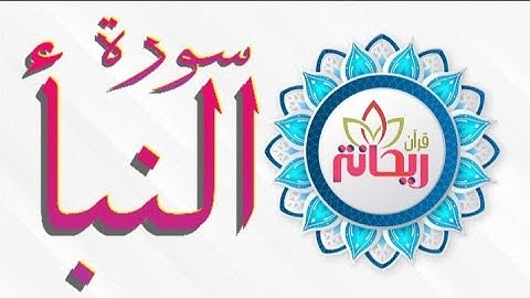 أرح سمعك بتلاوة خاشعة للقارئ راتب الخليدي || سورة النبأ كاملة..