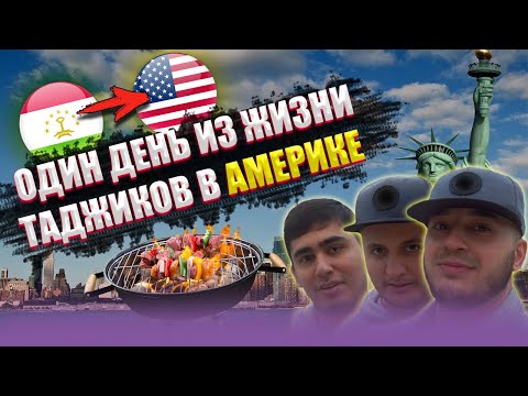 Один день из жизни Таджиков в Америке))  (Бруклин Нью-Йорк США)