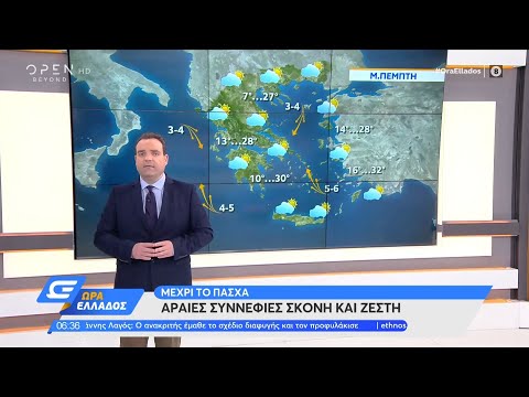 Καιρός 29/4/2021: Αραιές συννεφιές με σκόνη και ζέστη | Ώρα Ελλάδος | OPEN TV