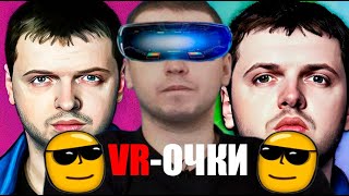 Папич поясняет за VR-ОЧКИ!