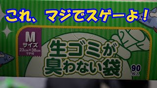 生ごみが臭わない袋がすごい！と語る動画