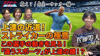 【サッカー上達法】点を取れるストライカーは「動き」が違う！佐藤寿人が教える得点力を高める極意