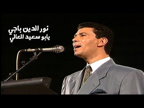 نور الدين باجي يغني علي رياحي يابو سعيد العالي مهرجان قرطاج زخارف عربية 1993 Yehia Gan