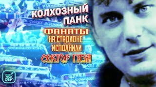 МОЩНО ИСПОЛНИЛИ НА ТРИБУНЕ КОЛХОЗНЫЙ ПАНК СЕКТОР ГАЗА / Fiery Force #НАХОДУПОХОДУ