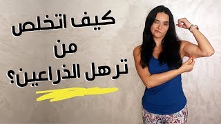 كيف اتخلص من ترهل الذراعين؟ How to get rid of flabby arms?