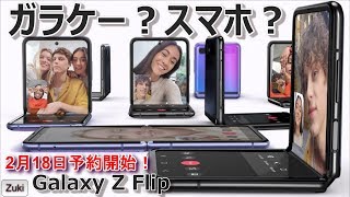 【もちろん買います！】Galaxy Z Flip 〜折り畳みスマホの2代目は縦型！最大の特徴は！？初代折り畳みスマホ Galaxy Foldと比較！【ガラケー回帰】